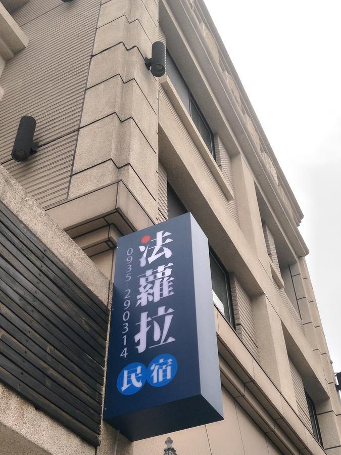 法蘿拉民宿 近東大門夜市住宿 附車位 Chua-lien Exteriér fotografie